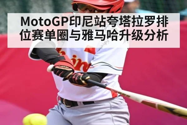 MotoGP印尼站夸塔拉罗排位赛单圈与雅马哈升级分析