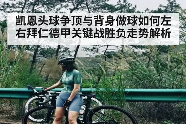 凯恩头球争顶与背身做球如何左右拜仁德甲关键战胜负走势解析